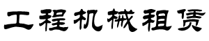 黄冈市沁凯工程机械租赁有限公司